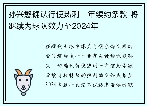孙兴慜确认行使热刺一年续约条款 将继续为球队效力至2024年