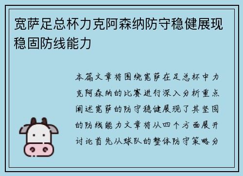 宽萨足总杯力克阿森纳防守稳健展现稳固防线能力