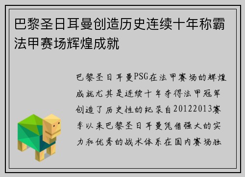 巴黎圣日耳曼创造历史连续十年称霸法甲赛场辉煌成就