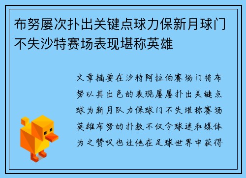 布努屡次扑出关键点球力保新月球门不失沙特赛场表现堪称英雄 布努屡次扑出关键点球力保新月球门不失沙特赛场表现堪称英雄