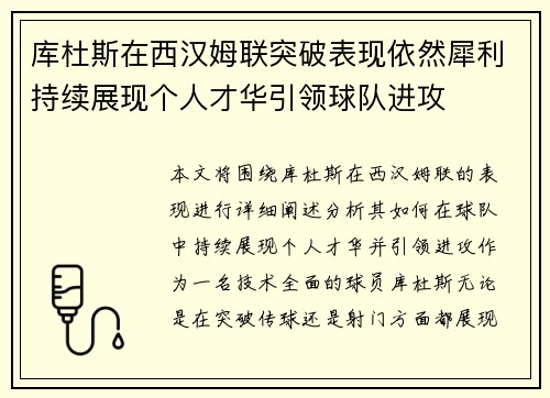 库杜斯在西汉姆联突破表现依然犀利持续展现个人才华引领球队进攻