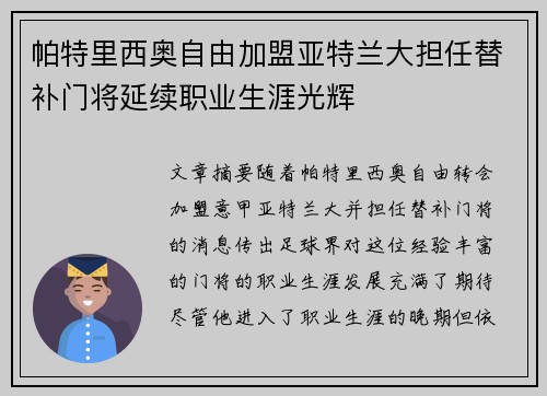 帕特里西奥自由加盟亚特兰大担任替补门将延续职业生涯光辉