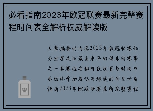 必看指南2023年欧冠联赛最新完整赛程时间表全解析权威解读版
