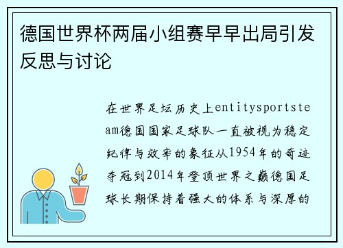 德国世界杯两届小组赛早早出局引发反思与讨论