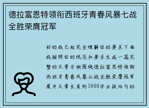 德拉富恩特领衔西班牙青春风暴七战全胜荣膺冠军