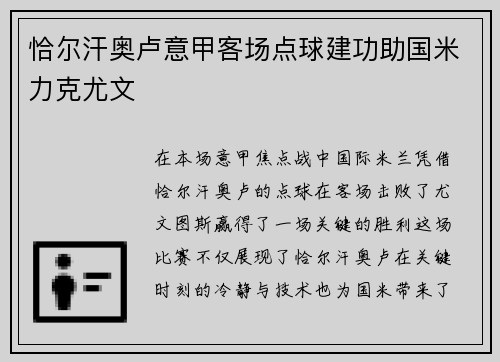 恰尔汗奥卢意甲客场点球建功助国米力克尤文 恰尔汗奥卢意甲客场点球建功助国米力克尤文