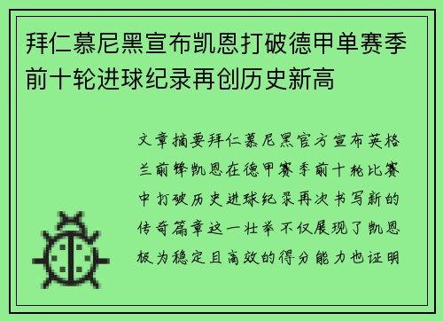 拜仁慕尼黑宣布凯恩打破德甲单赛季前十轮进球纪录再创历史新高 拜仁慕尼黑宣布凯恩打破德甲单赛季前十轮进球纪录再创历史新高