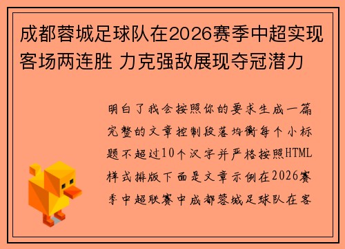 成都蓉城足球队在2026赛季中超实现客场两连胜 力克强敌展现夺冠潜力 成都蓉城足球队在2026赛季中超实现客场两连胜 力克强敌展现夺冠潜力