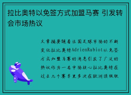 拉比奥特以免签方式加盟马赛 引发转会市场热议