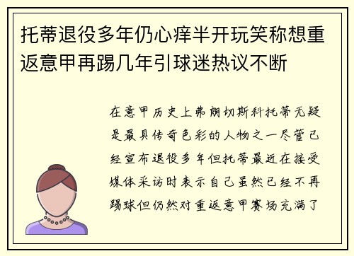 托蒂退役多年仍心痒半开玩笑称想重返意甲再踢几年引球迷热议不断