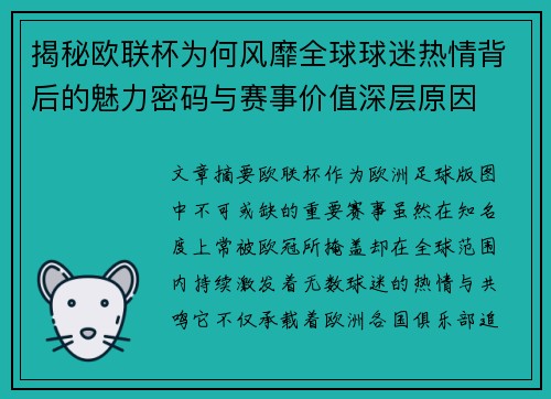 揭秘欧联杯为何风靡全球球迷热情背后的魅力密码与赛事价值深层原因