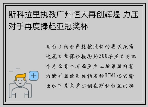 斯科拉里执教广州恒大再创辉煌 力压对手再度捧起亚冠奖杯