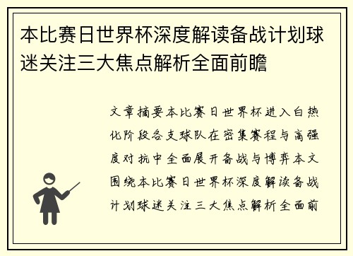 本比赛日世界杯深度解读备战计划球迷关注三大焦点解析全面前瞻
