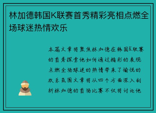 林加德韩国K联赛首秀精彩亮相点燃全场球迷热情欢乐