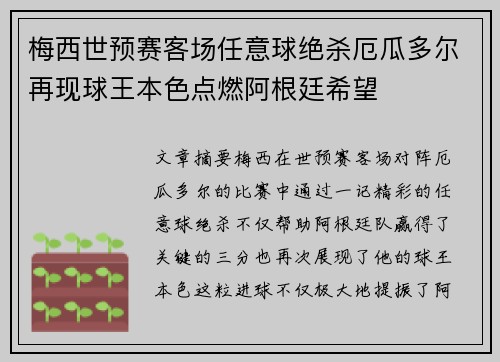 梅西世预赛客场任意球绝杀厄瓜多尔再现球王本色点燃阿根廷希望