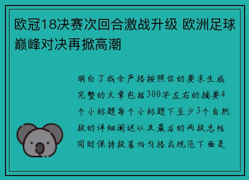 欧冠18决赛次回合激战升级 欧洲足球巅峰对决再掀高潮