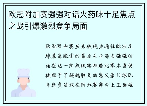 欧冠附加赛强强对话火药味十足焦点之战引爆激烈竞争局面