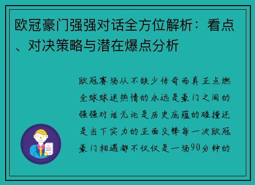欧冠豪门强强对话全方位解析：看点、对决策略与潜在爆点分析