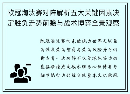 欧冠淘汰赛对阵解析五大关键因素决定胜负走势前瞻与战术博弈全景观察