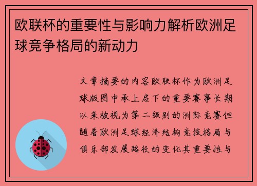 欧联杯的重要性与影响力解析欧洲足球竞争格局的新动力