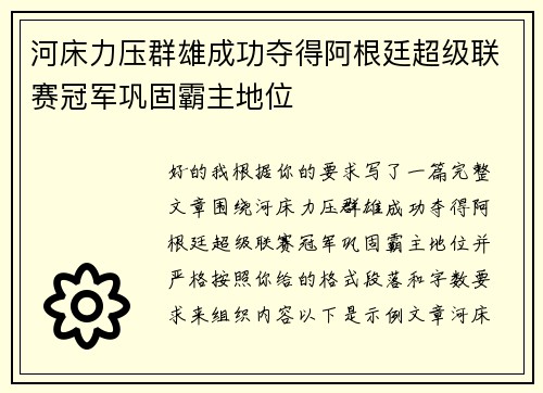 河床力压群雄成功夺得阿根廷超级联赛冠军巩固霸主地位
