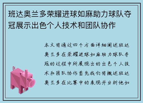 班达奥兰多荣耀进球如麻助力球队夺冠展示出色个人技术和团队协作