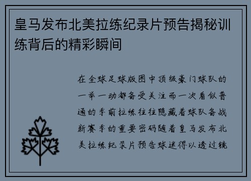 皇马发布北美拉练纪录片预告揭秘训练背后的精彩瞬间