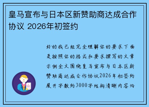 皇马宣布与日本区新赞助商达成合作协议 2026年初签约 皇马宣布与日本区新赞助商达成合作协议 2026年初签约