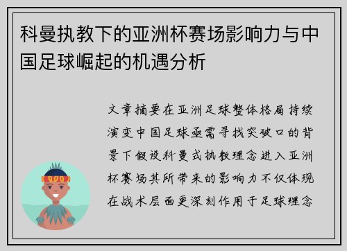 科曼执教下的亚洲杯赛场影响力与中国足球崛起的机遇分析 科曼执教下的亚洲杯赛场影响力与中国足球崛起的机遇分析