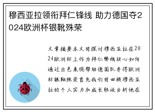 穆西亚拉领衔拜仁锋线 助力德国夺2024欧洲杯银靴殊荣 穆西亚拉领衔拜仁锋线 助力德国夺2024欧洲杯银靴殊荣