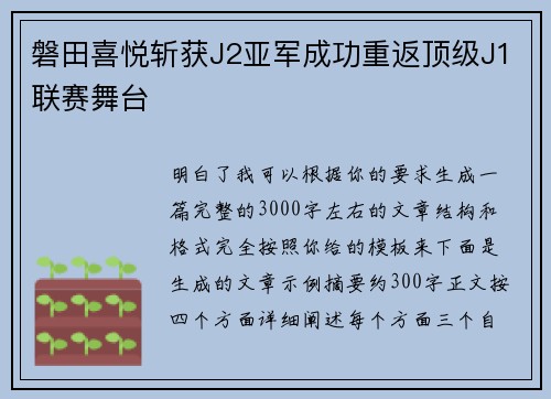 磐田喜悦斩获J2亚军成功重返顶级J1联赛舞台