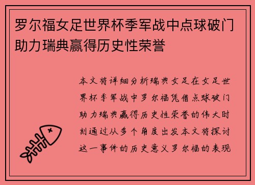 罗尔福女足世界杯季军战中点球破门助力瑞典赢得历史性荣誉