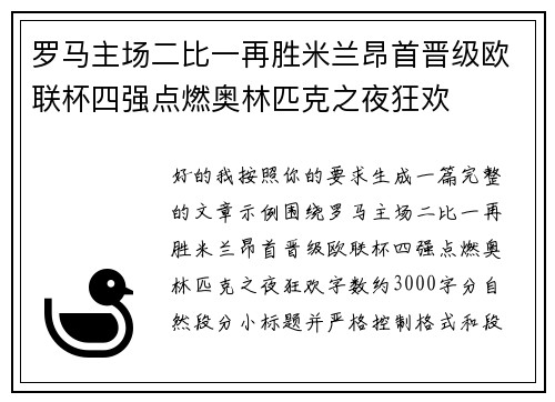 罗马主场二比一再胜米兰昂首晋级欧联杯四强点燃奥林匹克之夜狂欢