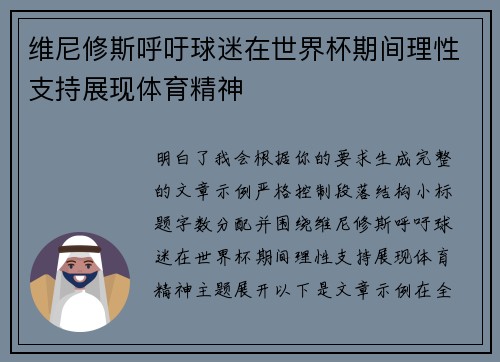 维尼修斯呼吁球迷在世界杯期间理性支持展现体育精神 维尼修斯呼吁球迷在世界杯期间理性支持展现体育精神
