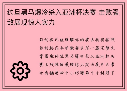 约旦黑马爆冷杀入亚洲杯决赛 击败强敌展现惊人实力 约旦黑马爆冷杀入亚洲杯决赛 击败强敌展现惊人实力
