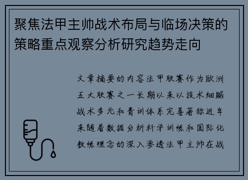 聚焦法甲主帅战术布局与临场决策的策略重点观察分析研究趋势走向
