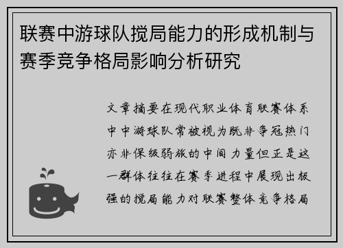 联赛中游球队搅局能力的形成机制与赛季竞争格局影响分析研究