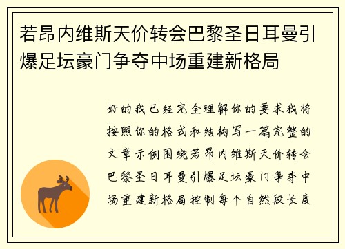 若昂内维斯天价转会巴黎圣日耳曼引爆足坛豪门争夺中场重建新格局