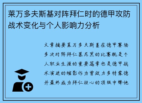 莱万多夫斯基对阵拜仁时的德甲攻防战术变化与个人影响力分析 莱万多夫斯基对阵拜仁时的德甲攻防战术变化与个人影响力分析