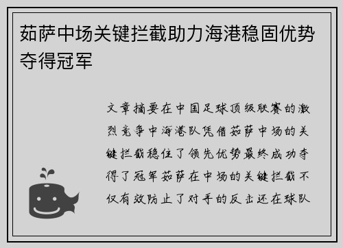 茹萨中场关键拦截助力海港稳固优势夺得冠军