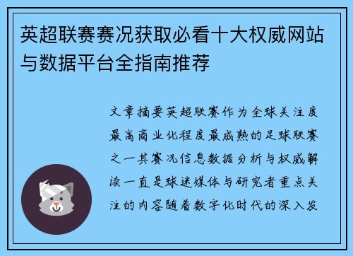 英超联赛赛况获取必看十大权威网站与数据平台全指南推荐
