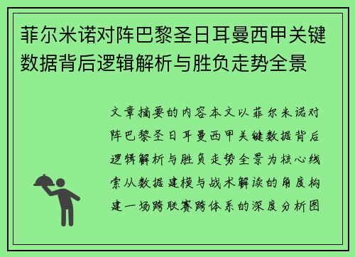 菲尔米诺对阵巴黎圣日耳曼西甲关键数据背后逻辑解析与胜负走势全景
