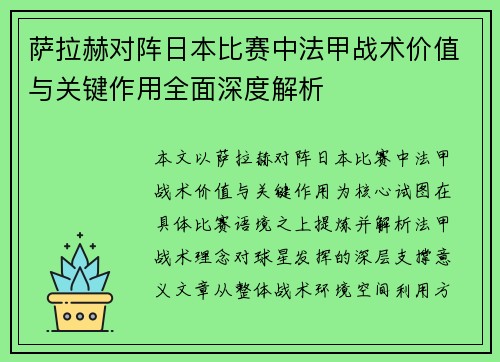 萨拉赫对阵日本比赛中法甲战术价值与关键作用全面深度解析