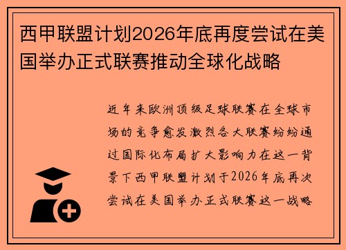 西甲联盟计划2026年底再度尝试在美国举办正式联赛推动全球化战略