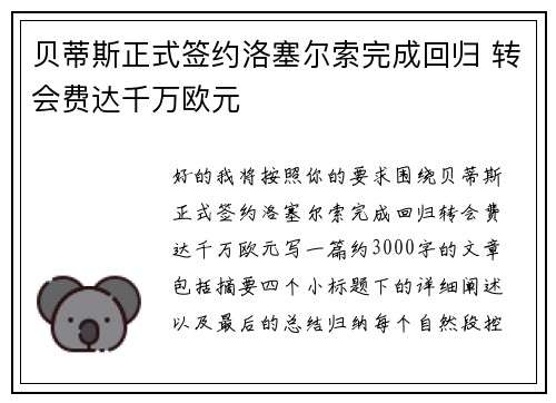 贝蒂斯正式签约洛塞尔索完成回归 转会费达千万欧元