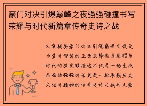 豪门对决引爆巅峰之夜强强碰撞书写荣耀与时代新篇章传奇史诗之战