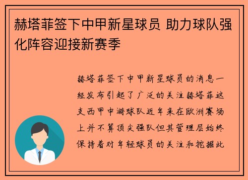 赫塔菲签下中甲新星球员 助力球队强化阵容迎接新赛季