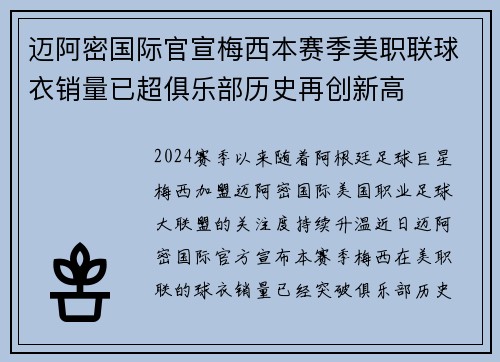 迈阿密国际官宣梅西本赛季美职联球衣销量已超俱乐部历史再创新高