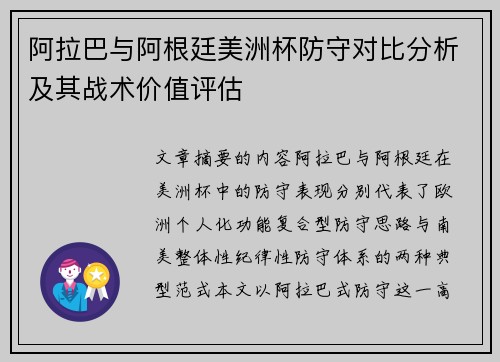 阿拉巴与阿根廷美洲杯防守对比分析及其战术价值评估