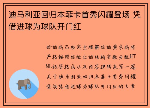 迪马利亚回归本菲卡首秀闪耀登场 凭借进球为球队开门红